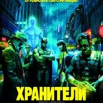 Смотреть Хранители