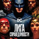 Смотреть Лига справедливости