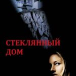 Смотреть Стеклянный дом